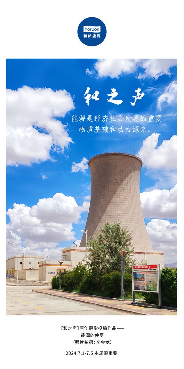 【和之声】能源是经济社会发展的沉要物质基础和动力源泉。-(总第141期）2024.7.1-7中文改幼季度推送用.jpg