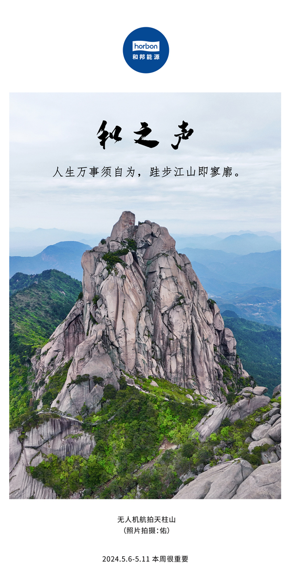【和之声】（总第133期）人生万事须自为，跬步江山即寥廓。2024.5.6-5中文改幼季度推送用.jpg