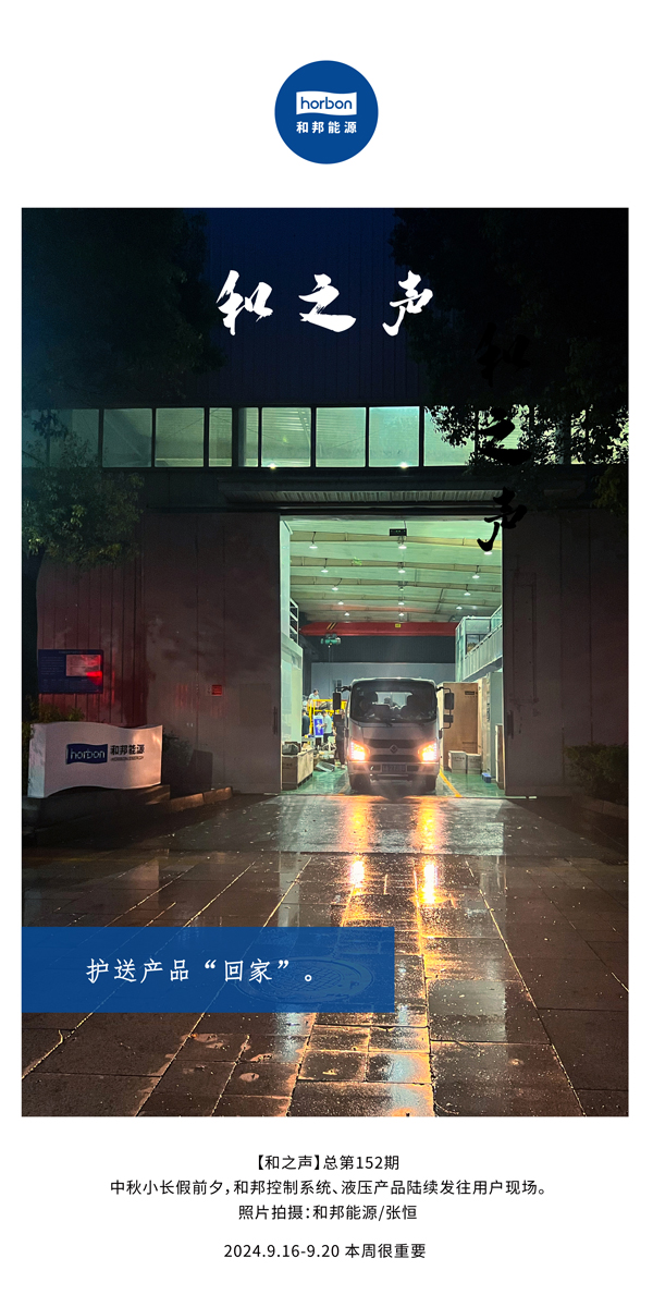 【和之声】护送产品“回家”。-(总第152期）2024.9.16-9中文改幼季度推送用。.jpg