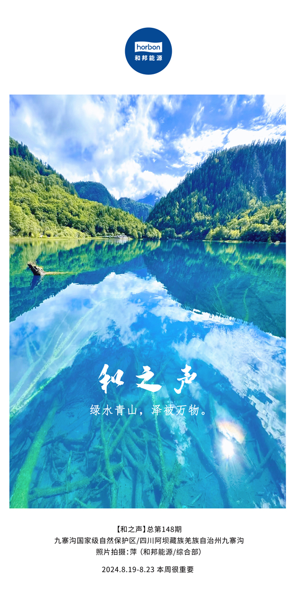 【和之声】绿水青山，泽被万物。-(总第148期）2024.8.19-8中文改幼季度推送用.jpg