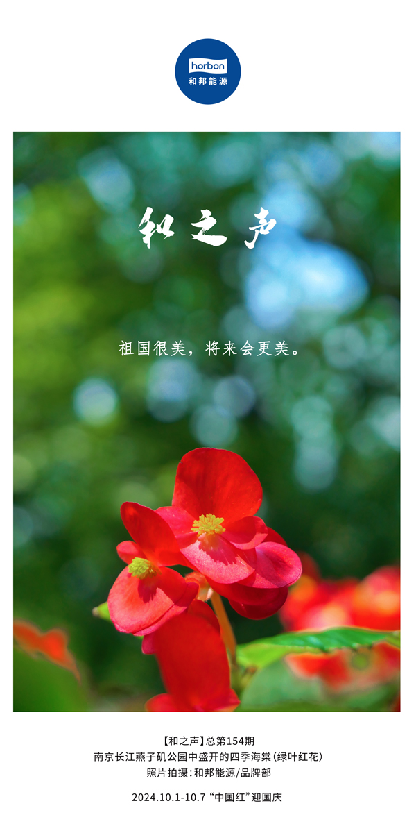 154-和之声（“中国红”迎国庆）2024.10.1-10中文改幼季度推送用.jpg