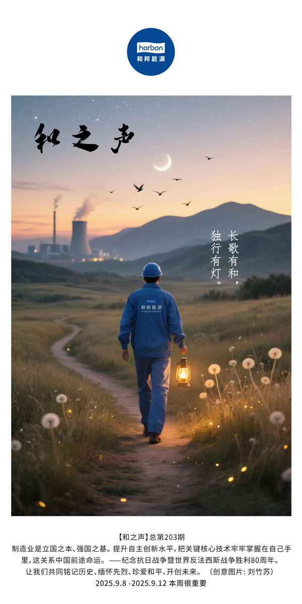 【和之声】长歌有和，独行有灯。(总第203期）2025.9.8中文导出季度推送用.jpg