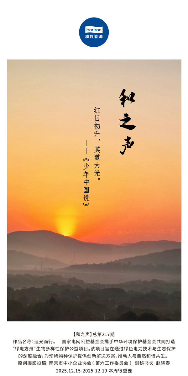 【和之声】红日初升，其路大光。(总第217期）2025.12.15中文导出季度推送用.jpg